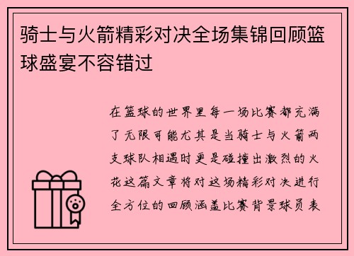 骑士与火箭精彩对决全场集锦回顾篮球盛宴不容错过