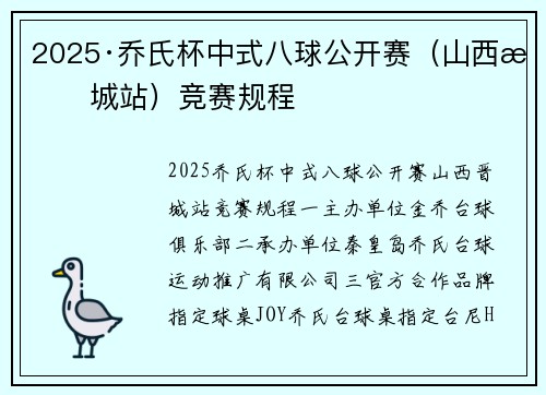 2025·乔氏杯中式八球公开赛（山西晋城站）竞赛规程
