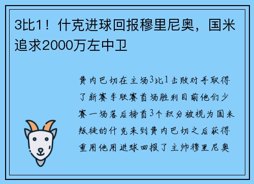 3比1！什克进球回报穆里尼奥，国米追求2000万左中卫