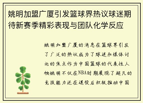 姚明加盟广厦引发篮球界热议球迷期待新赛季精彩表现与团队化学反应