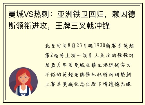 曼城VS热刺：亚洲铁卫回归，赖因德斯领衔进攻，王牌三叉戟冲锋