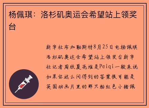 杨佩琪：洛杉矶奥运会希望站上领奖台