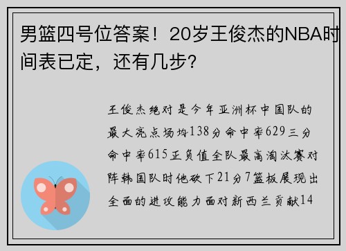 男篮四号位答案！20岁王俊杰的NBA时间表已定，还有几步？