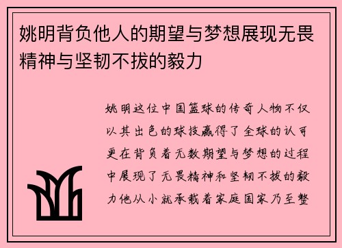 姚明背负他人的期望与梦想展现无畏精神与坚韧不拔的毅力