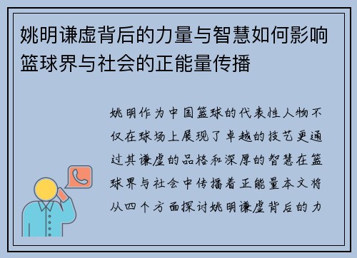 姚明谦虚背后的力量与智慧如何影响篮球界与社会的正能量传播