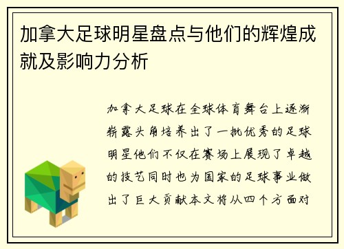 加拿大足球明星盘点与他们的辉煌成就及影响力分析