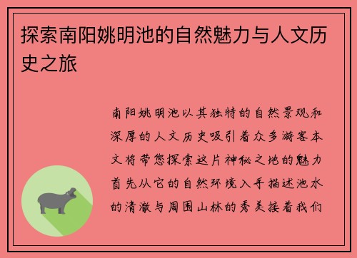 探索南阳姚明池的自然魅力与人文历史之旅