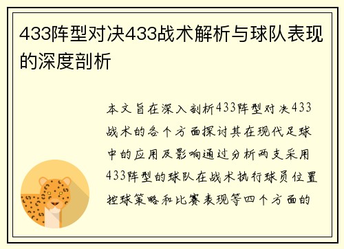 433阵型对决433战术解析与球队表现的深度剖析