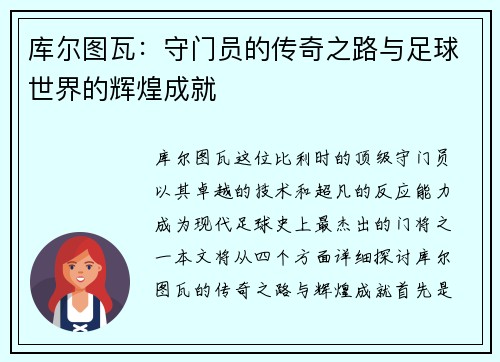 库尔图瓦：守门员的传奇之路与足球世界的辉煌成就
