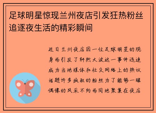 足球明星惊现兰州夜店引发狂热粉丝追逐夜生活的精彩瞬间