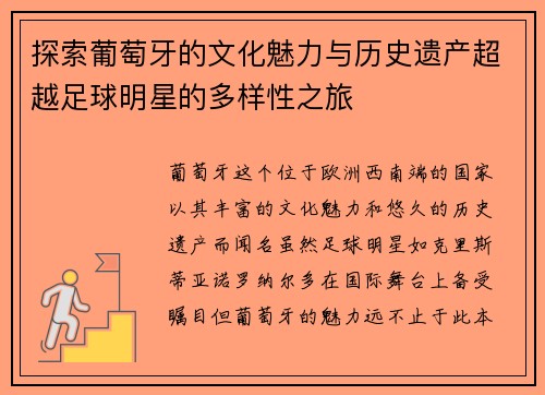 探索葡萄牙的文化魅力与历史遗产超越足球明星的多样性之旅