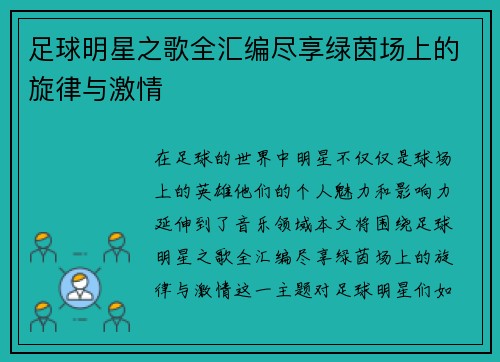 足球明星之歌全汇编尽享绿茵场上的旋律与激情