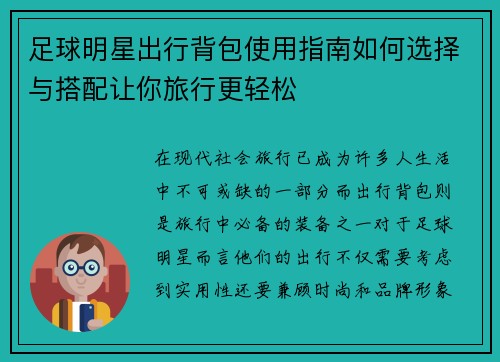 足球明星出行背包使用指南如何选择与搭配让你旅行更轻松