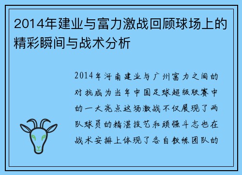 2014年建业与富力激战回顾球场上的精彩瞬间与战术分析
