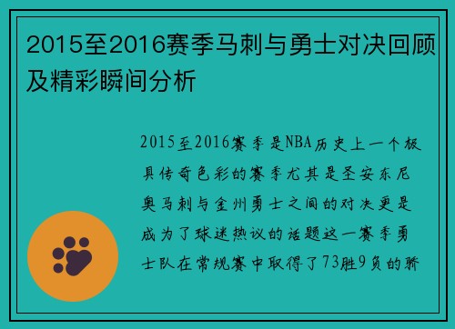 2015至2016赛季马刺与勇士对决回顾及精彩瞬间分析