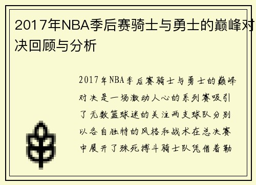 2017年NBA季后赛骑士与勇士的巅峰对决回顾与分析
