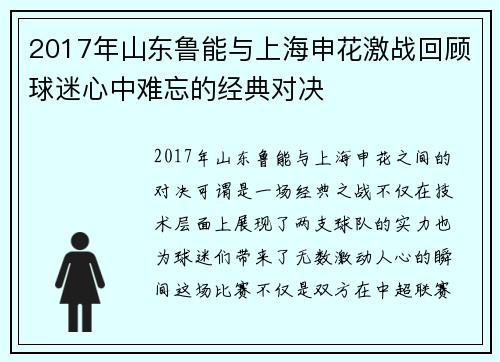 2017年山东鲁能与上海申花激战回顾球迷心中难忘的经典对决