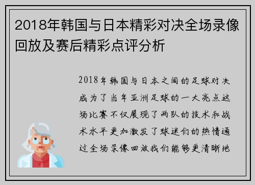 2018年韩国与日本精彩对决全场录像回放及赛后精彩点评分析