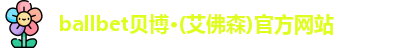 ballbet贝博